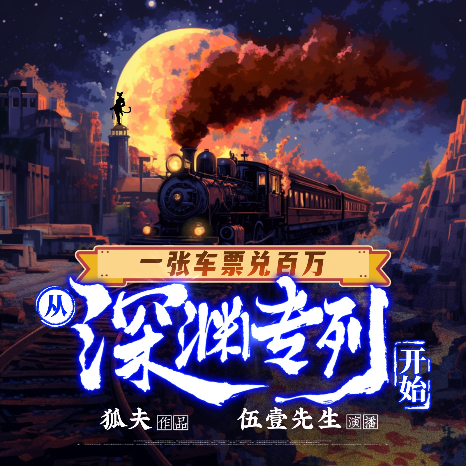 一张车票兑百万，从深渊专列开始丨无限流&奇幻&悬疑丨伍壹先生丨VIP多人精品