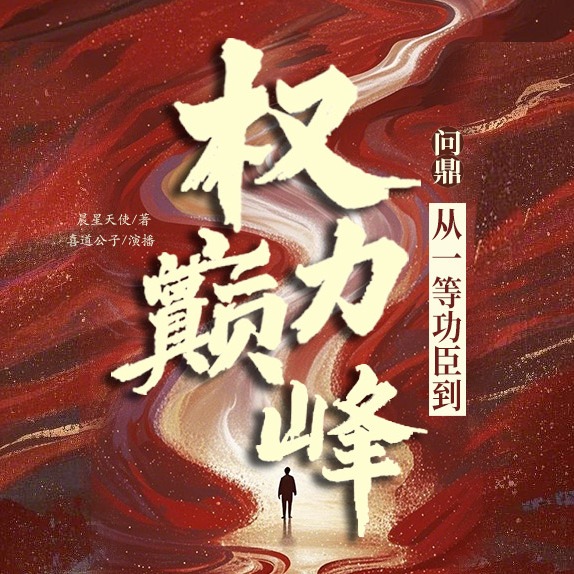 官场：从一等功臣到权力巅峰 | 权谋 | 职场 | 多人有声剧