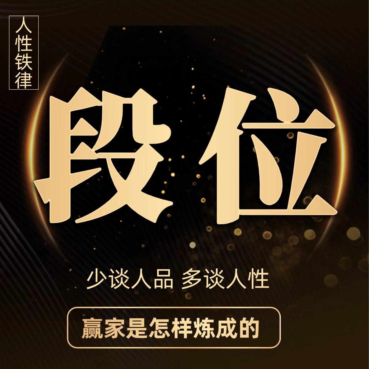 段位：做更厉害的人｜段位不够，少谈人品多看人性｜守拙，斗力，和合等多种处世哲学和思维方式