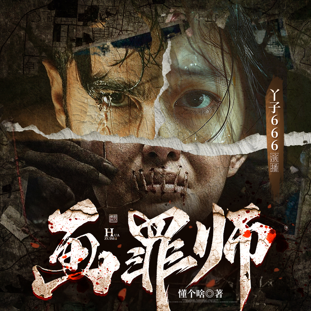 画罪师|都市刑侦悬疑推理|烧脑 | 复仇|失踪|骷髅头|精品|多人有声剧