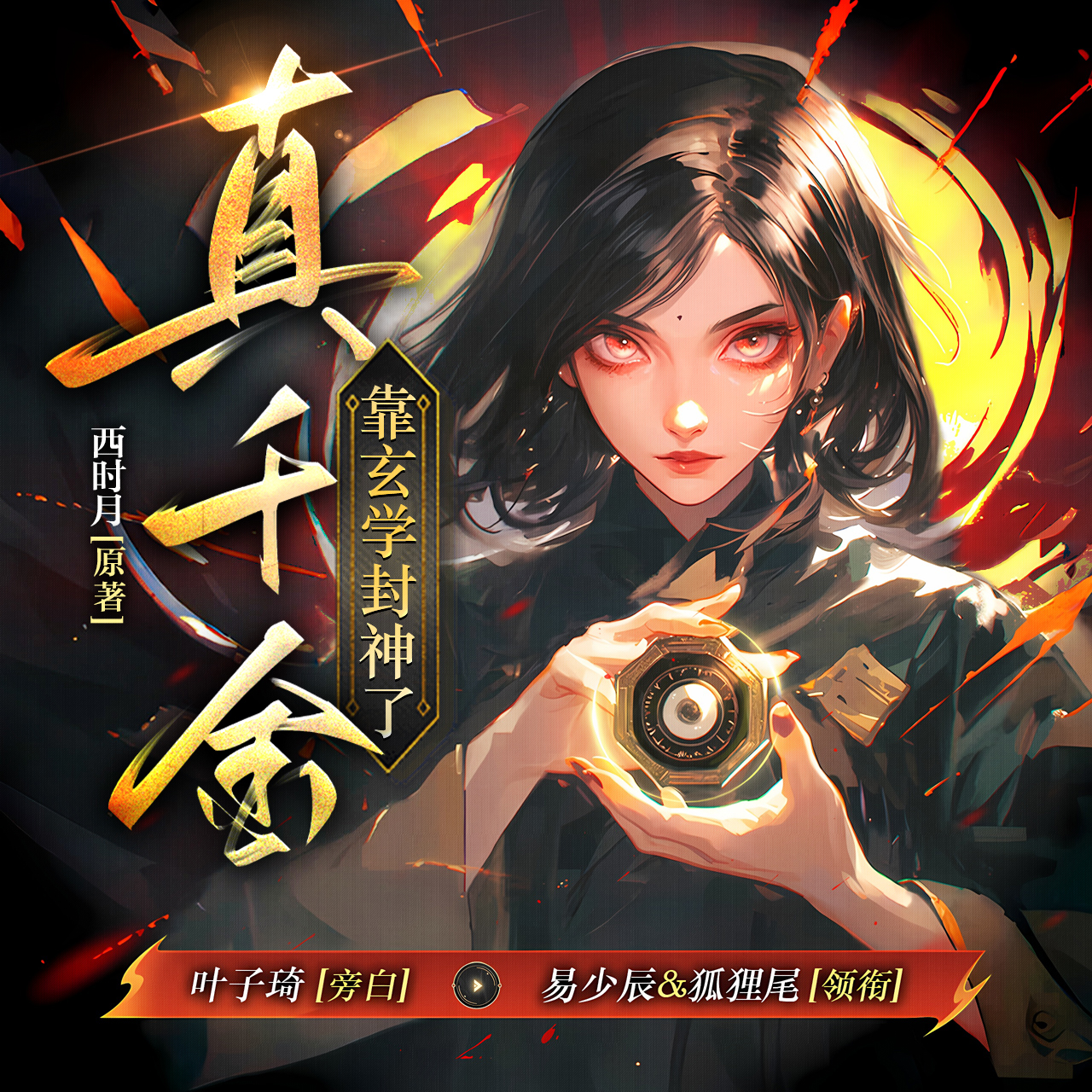 真千金靠玄学封神了 | 狐狸尾&易少辰领衔 |现言风水玄学 | 叶子琦演播