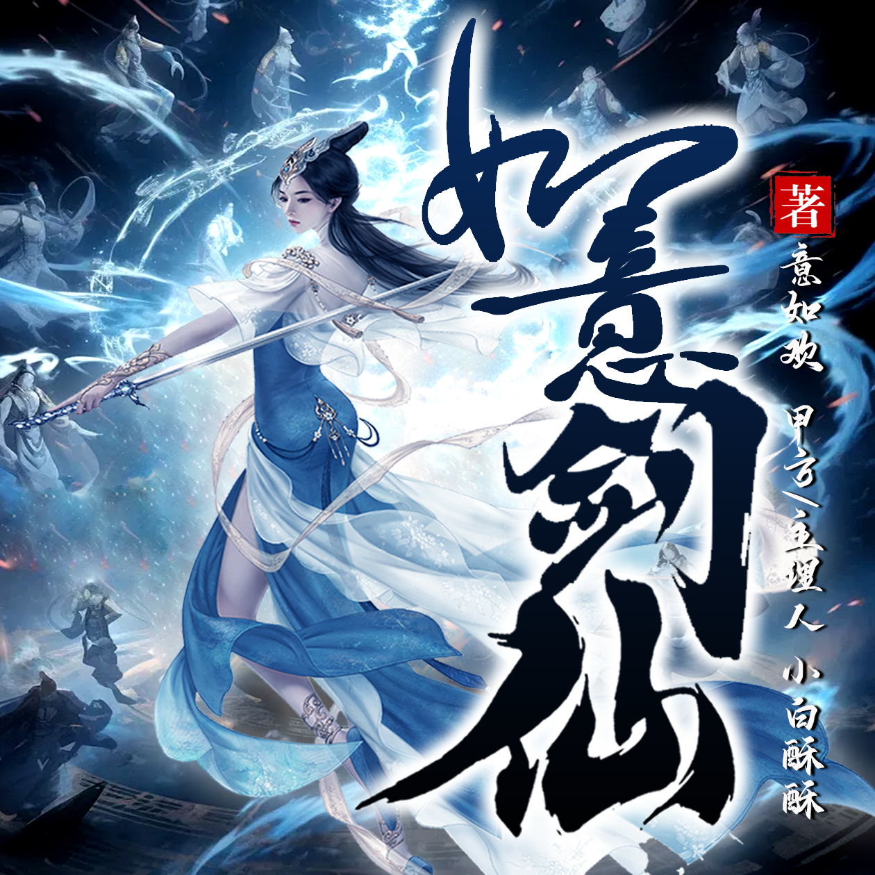 爆更| 如意剑仙 | 无CP | 真人演播 | 升级流 | 幻想言情 |仙侠