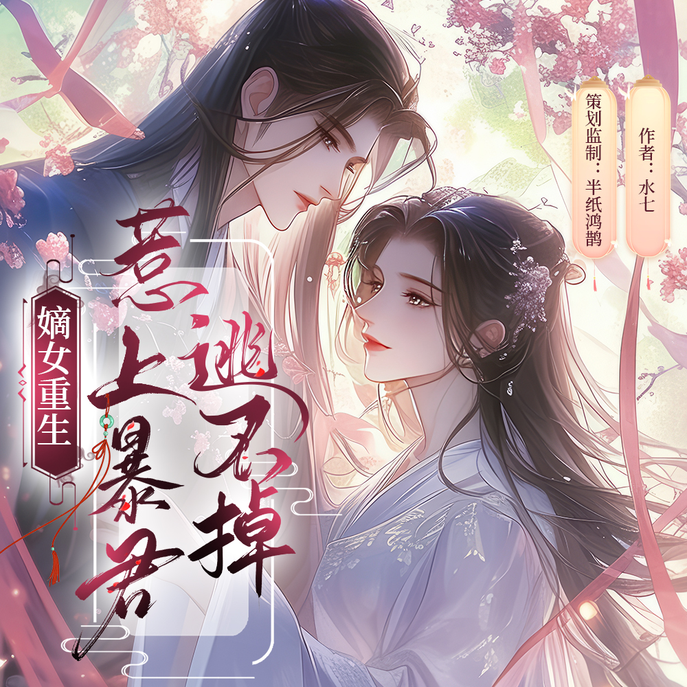 嫡女重生，惹上暴君逃不掉 | 古言重生 | 半纸鸿鹊复仇爽文 | 多人有声