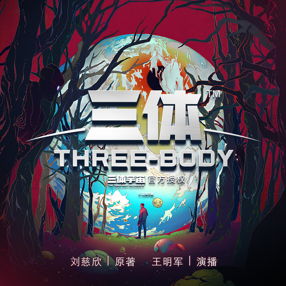 三体|有声书全本无删减|王明军单播|刘慈欣原著