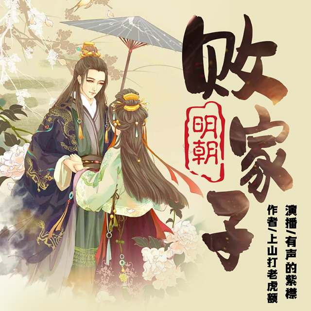 明朝败家子 | 爆笑 | 没羞没臊的败家生活 | 多人有声剧