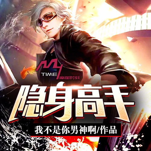 隐身高手（摩崖时刻出品）