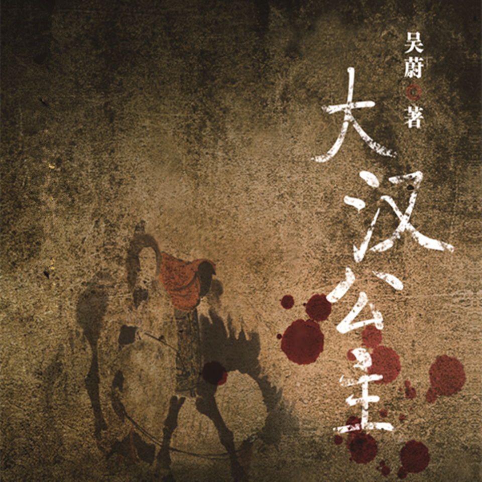 大汉公主 | 中国古代大案探奇录 吴蔚 历史悬疑小说