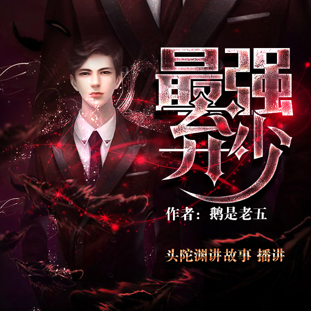 最强弃少 | 头陀渊&小桃红 | 重生打脸 | 都市修真