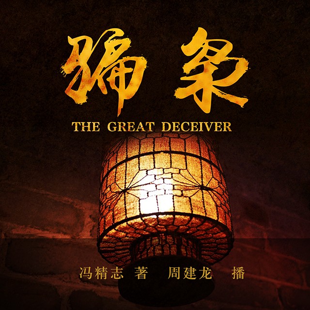 周建龙演播——骗枭(单集版)