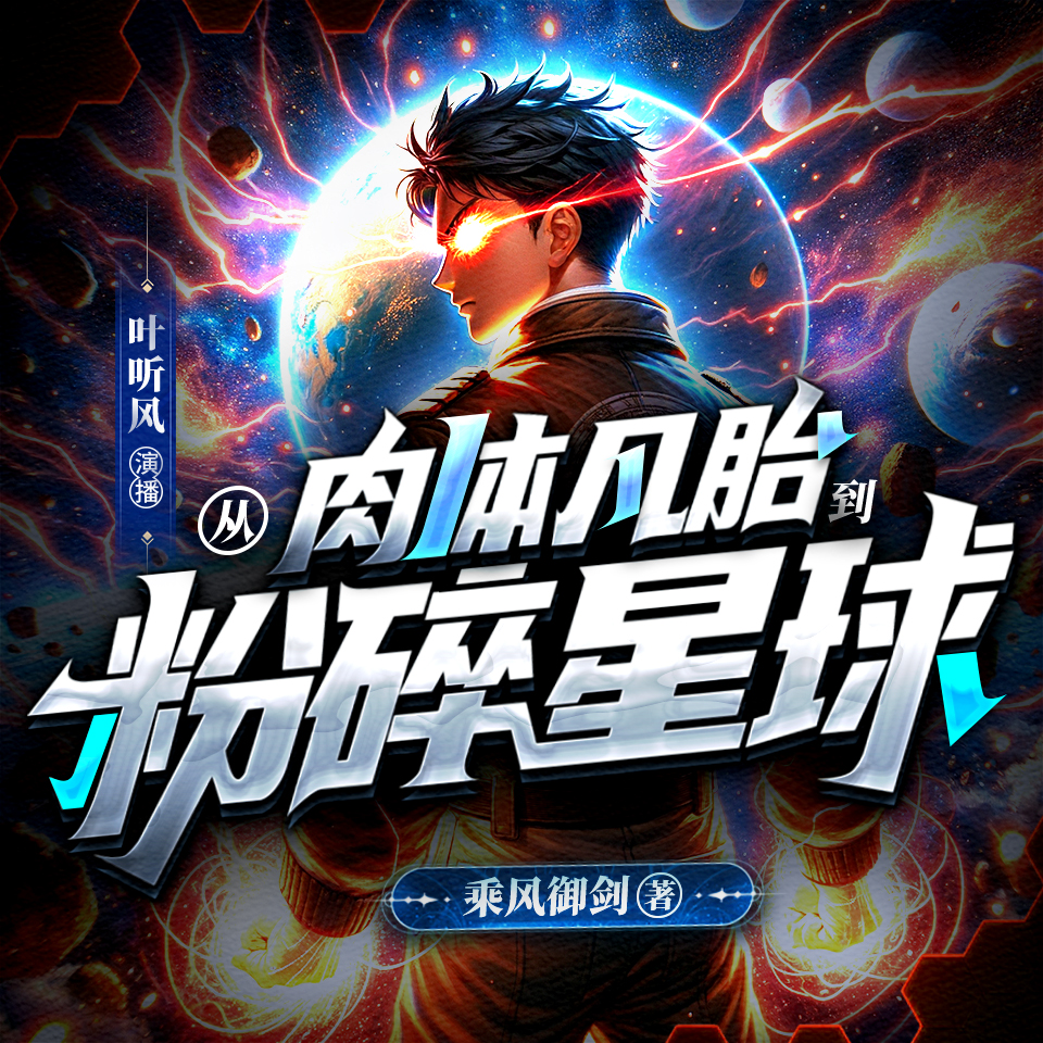 从肉体凡胎到粉碎星球 | 武道爽文 | 乘风御剑著 | 叶听风播 | 多人有声剧