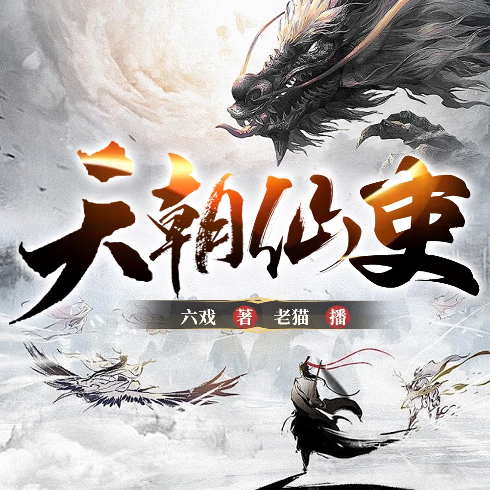 天朝仙吏|开局穿成一头驴|史上最倒霉穿越者|仙侠多人有声剧