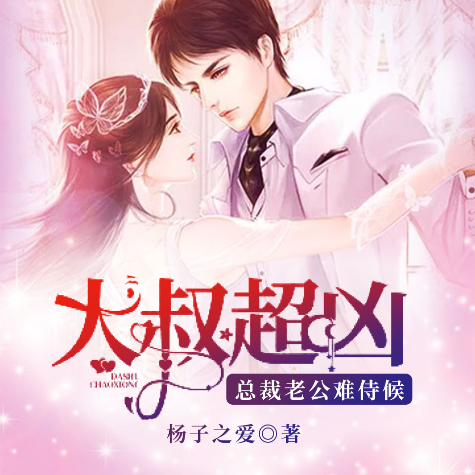 大叔超凶：总裁老公难侍候|现言甜宠|萌宝