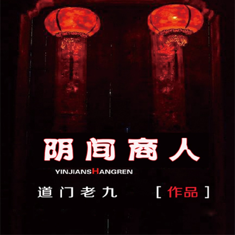 午夜当铺,活人回避|阴间商人|阴间神探姊妹篇|道门