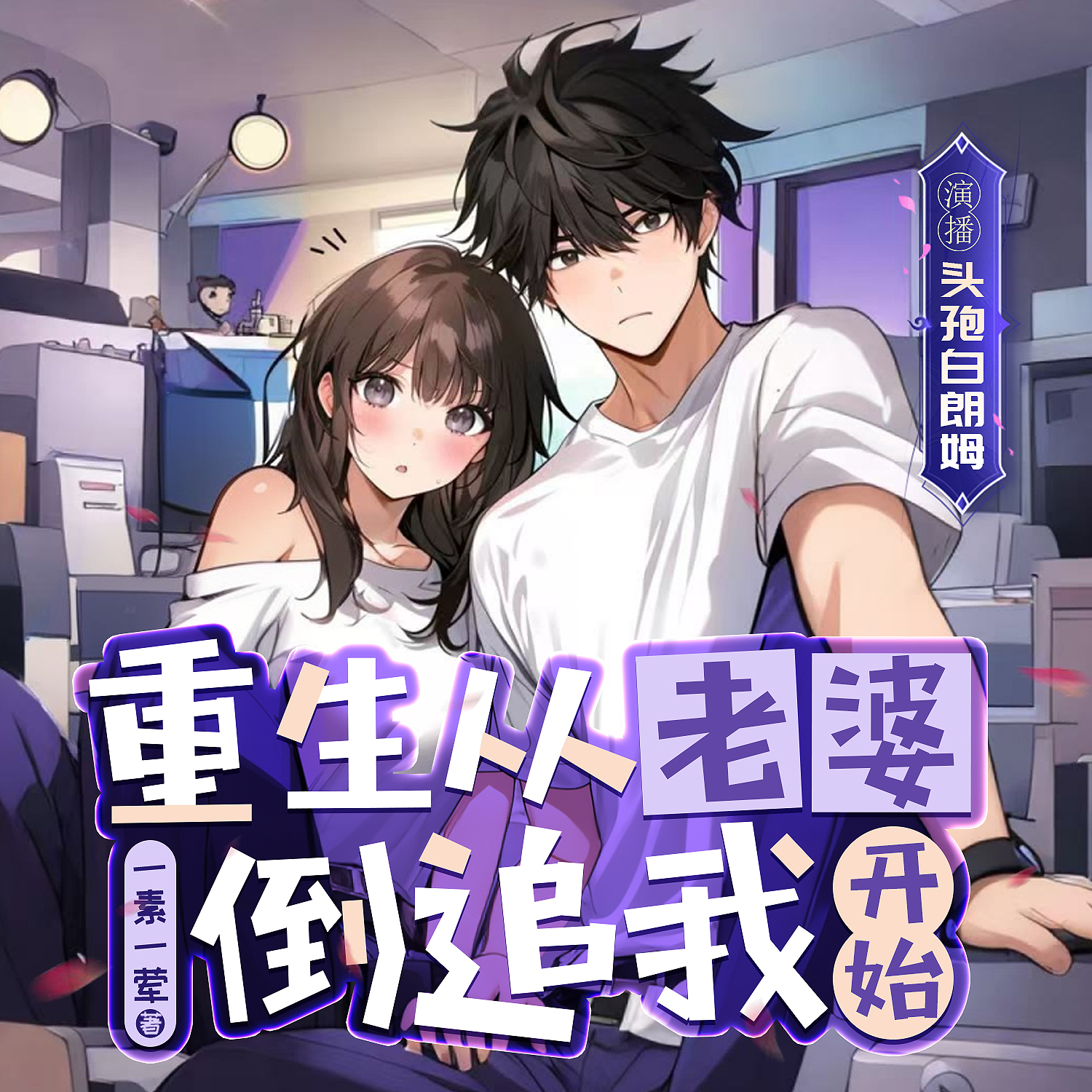 重生从老婆倒追我开始 | 甜度加倍 | 轻小说&恋爱日常&校园狗粮 |精品多人剧