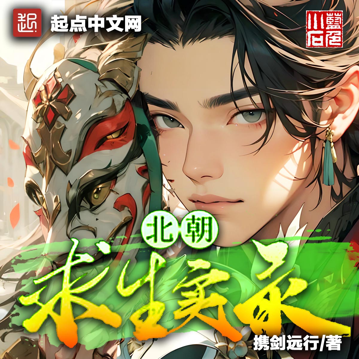 【精品多播】北朝求生实录/穿越到北齐