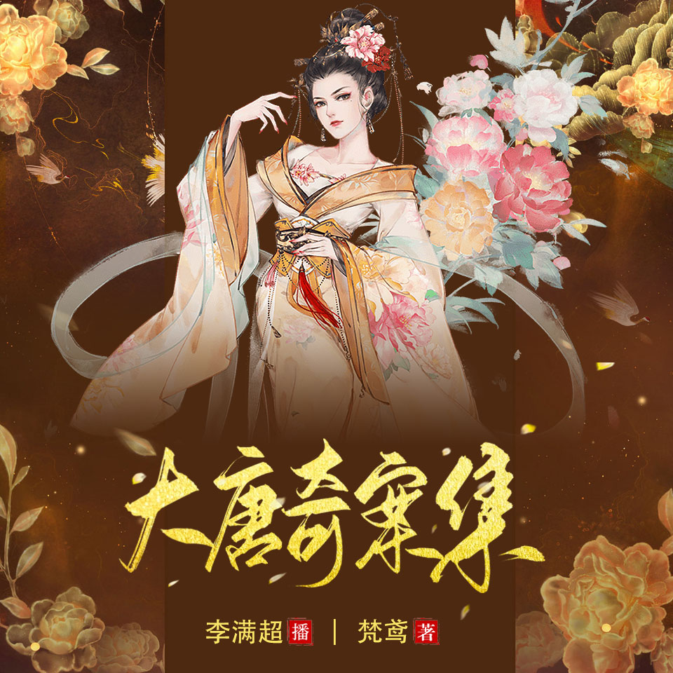 大唐奇案集丨影视原著丨悬案推理丨满超领衔多人有声剧