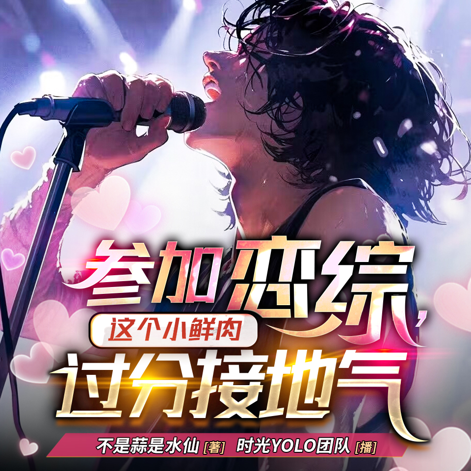 参加恋综，这个小鲜肉过分接地气 | 爆笑系统流 | 起点五十万收藏 | 歌曲 | VIP免费 | 多人有声剧