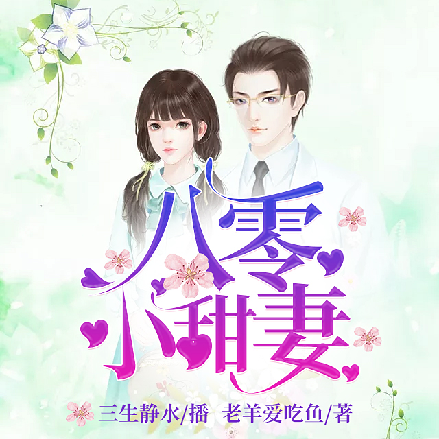 八零小甜妻（本体重生复仇逆袭）