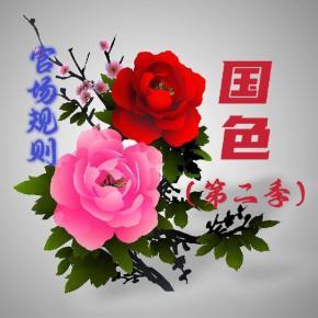 国色（第二季）