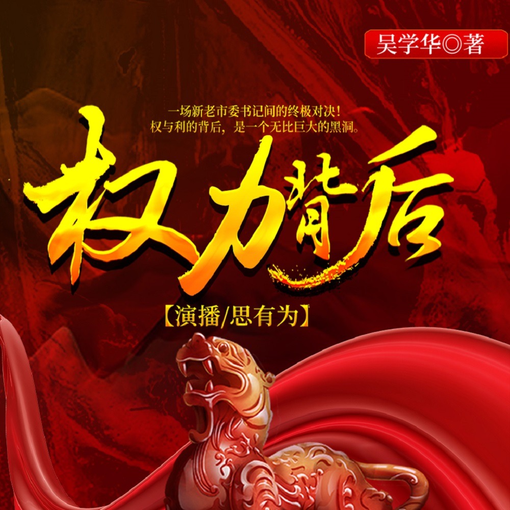 权力背后丨省委调查组丨仕途升迁丨官场精品小说大合集