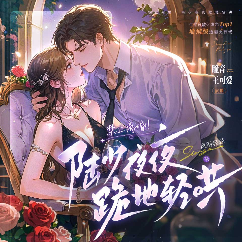 陆少夜夜跪地轻哄丨全平台虐恋NO1丨瞳音可爱丨先婚后爱相爱相杀丨陆泽&乔熏