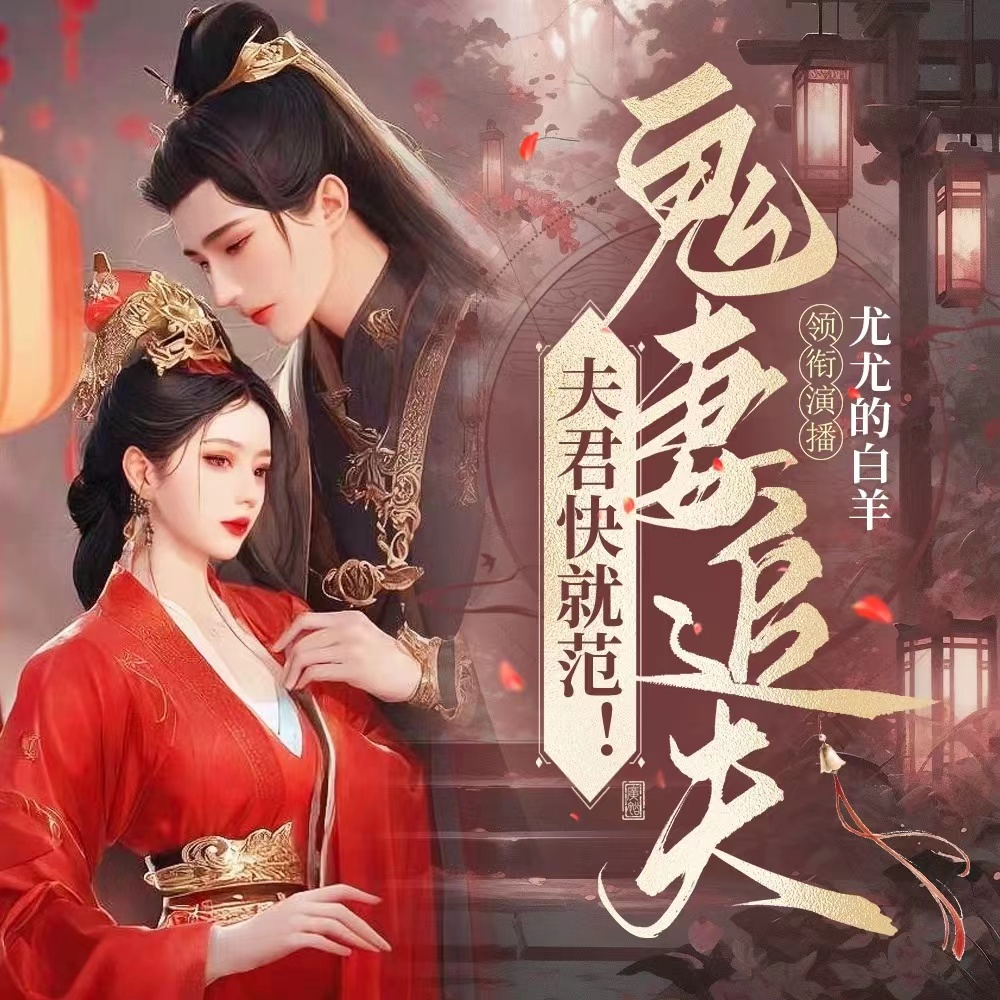 鬼妻追夫，夫君快就范！| 玄幻 | 大女主 | 精彩追夫路 | 多播 | 会员畅听免费