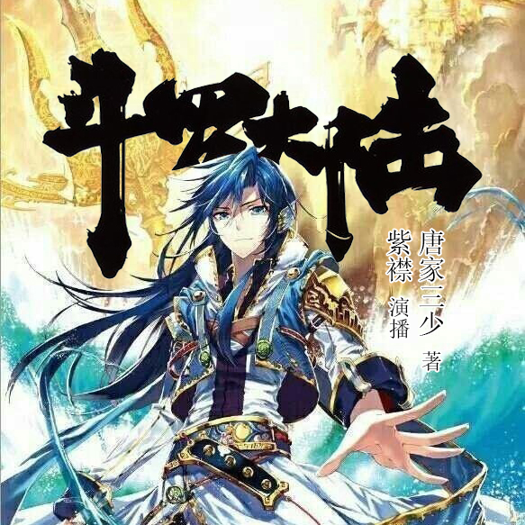 斗罗大陆 | 同名动漫原著 | 唐家三少著 | 紫襟领衔 | 黄金神树 | 多人有声剧