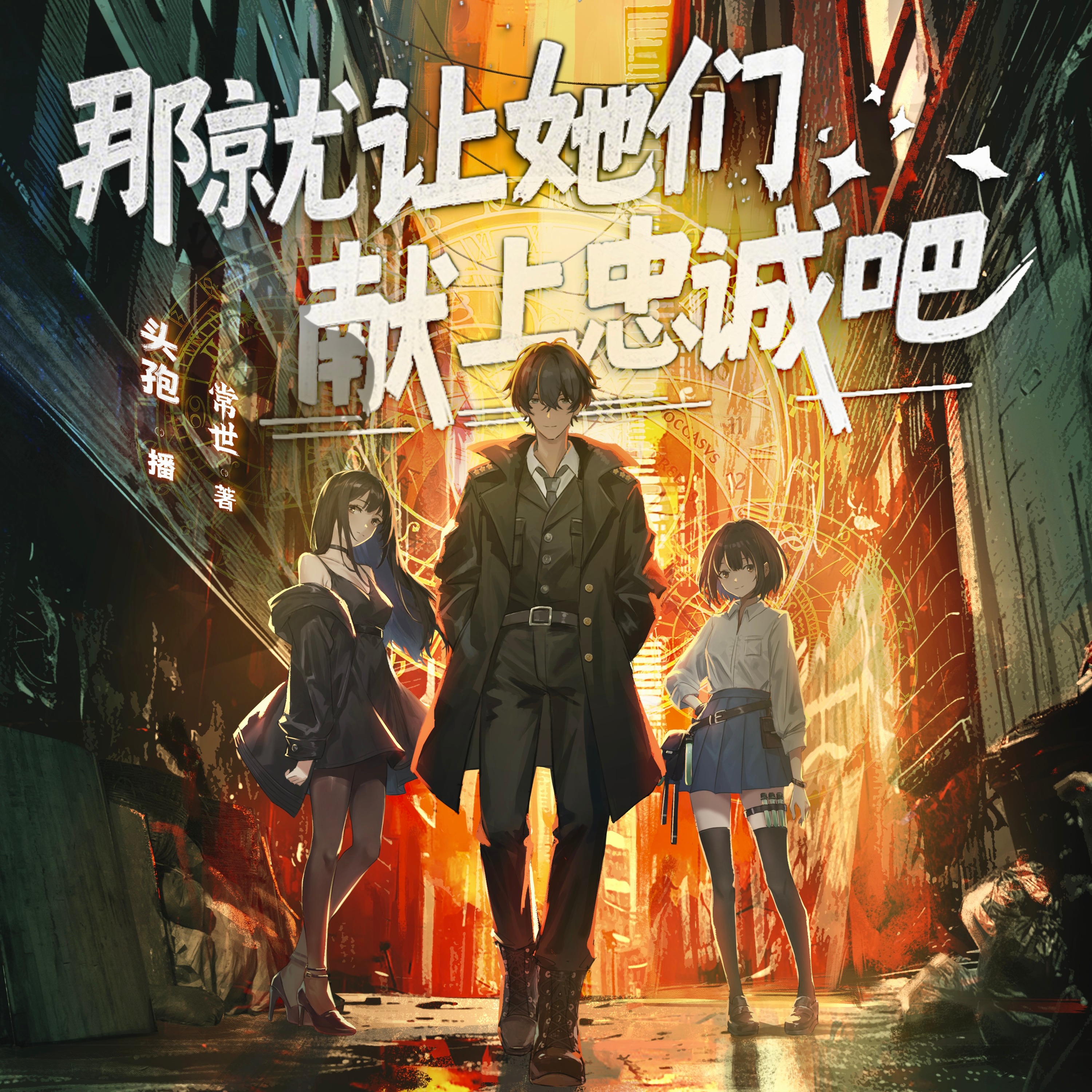 那就让她们献上忠诚吧|起点№1|废土执政|智斗权谋|多女主轻小说