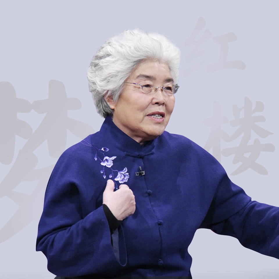 马瑞芳品读《红楼梦》