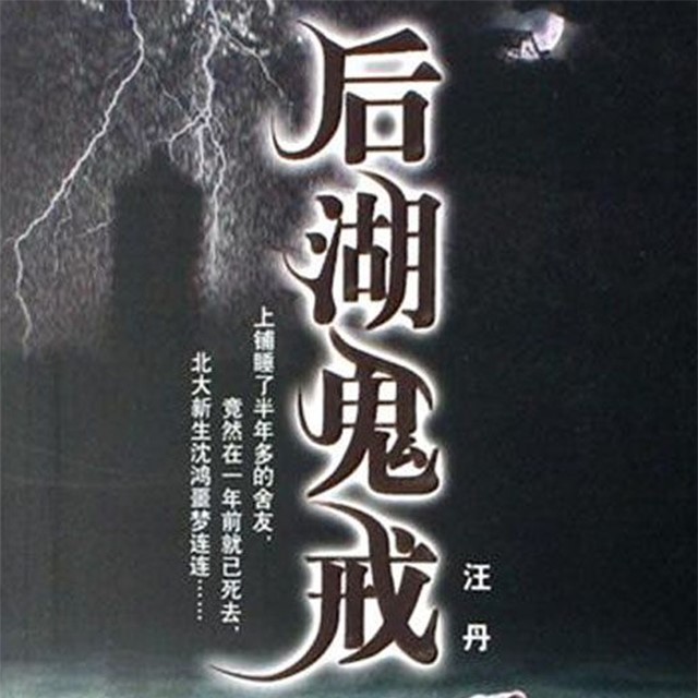 后湖鬼戒|鬼神作祟?还是一场精心谋划的棋局|悬疑