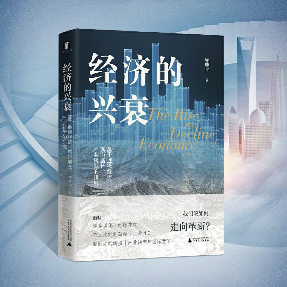 经济的兴衰 | 著名经济学家郑荣华力作 | 把握未来经济增长点 | 宏观经济、城市发展必读 | 置身事内兰小欢推荐