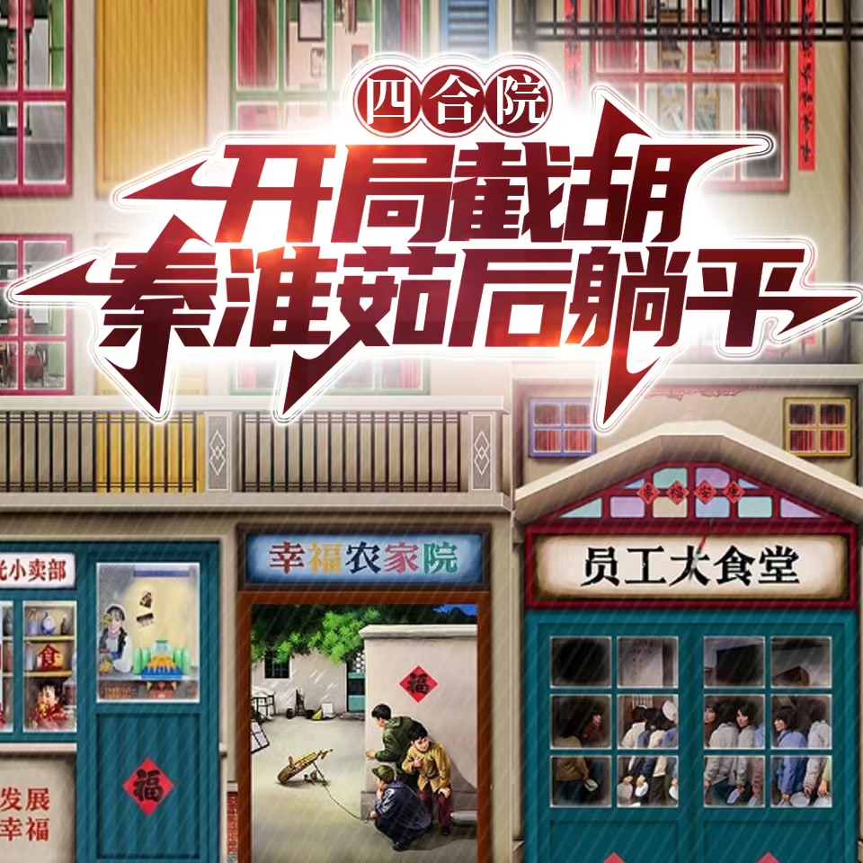 重生六零:四合院截胡秦淮如后躺平 | 二八大杠 | 致富 | 虐渣