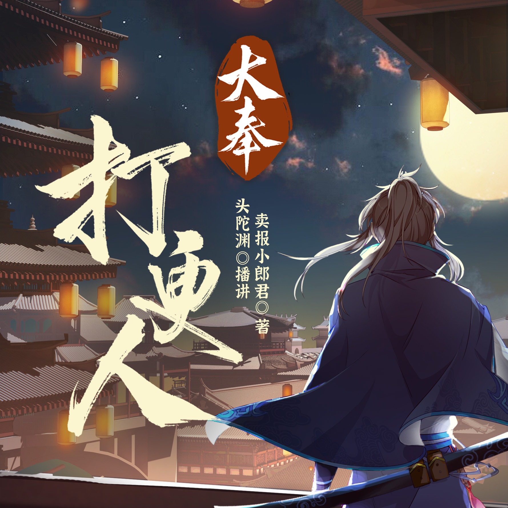 大奉打更人丨头陀渊领衔多人有声剧|畅听全集|王鹤棣、田曦薇主演影视剧原著|卖报小郎君