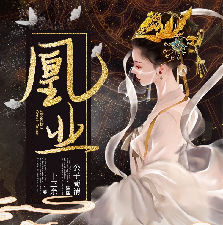 凰业丨诡谲阴谋丨虐恋情深丨超长免费多人有声剧