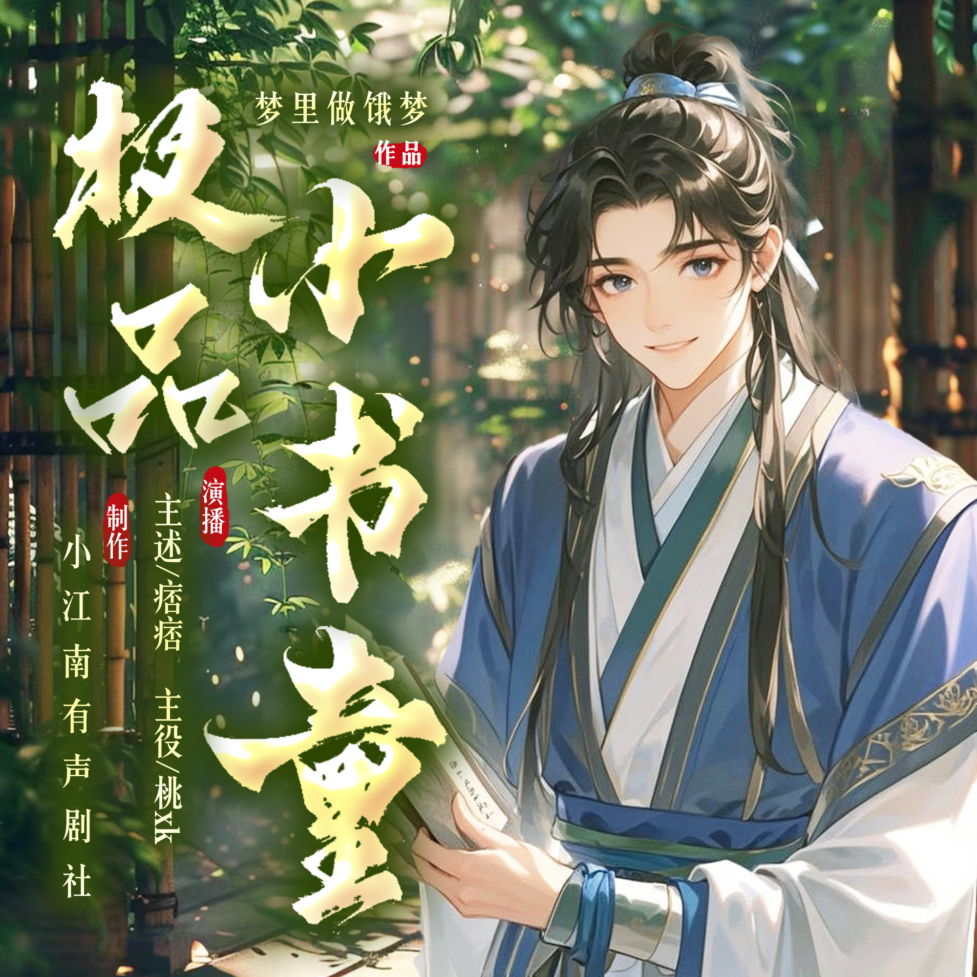 极品小书童 | 历史架空 | 穿越爽文 | 智商在线 | 权谋 | 千金小姐身边赫然多了个超级书童！