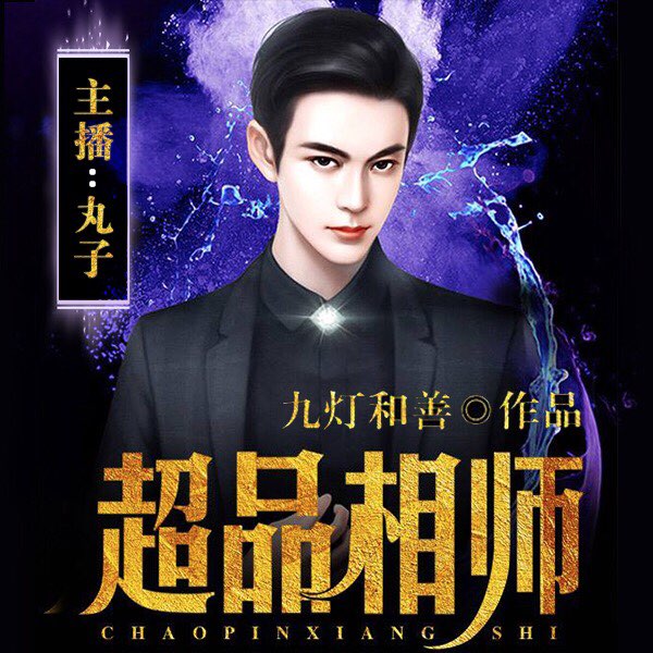 超品相师（丸子演播）