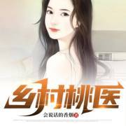 乡村桃医