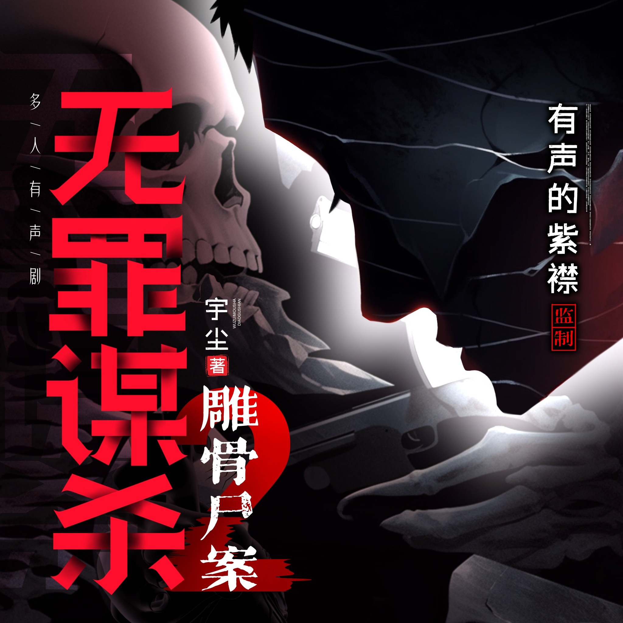 无罪谋杀2:雕骨尸案