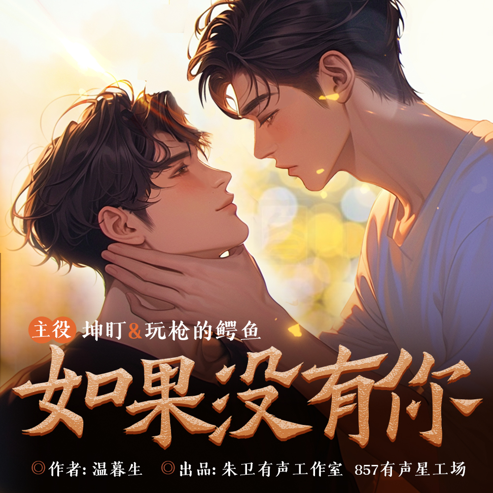 如果没有你｜坤盯✖️玩枪的鳄鱼｜双强