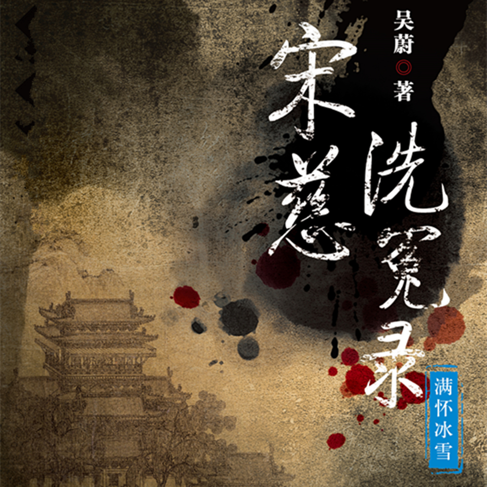 宋慈洗冤录 下 满怀冰雪| 吴蔚中国古代大案探奇录