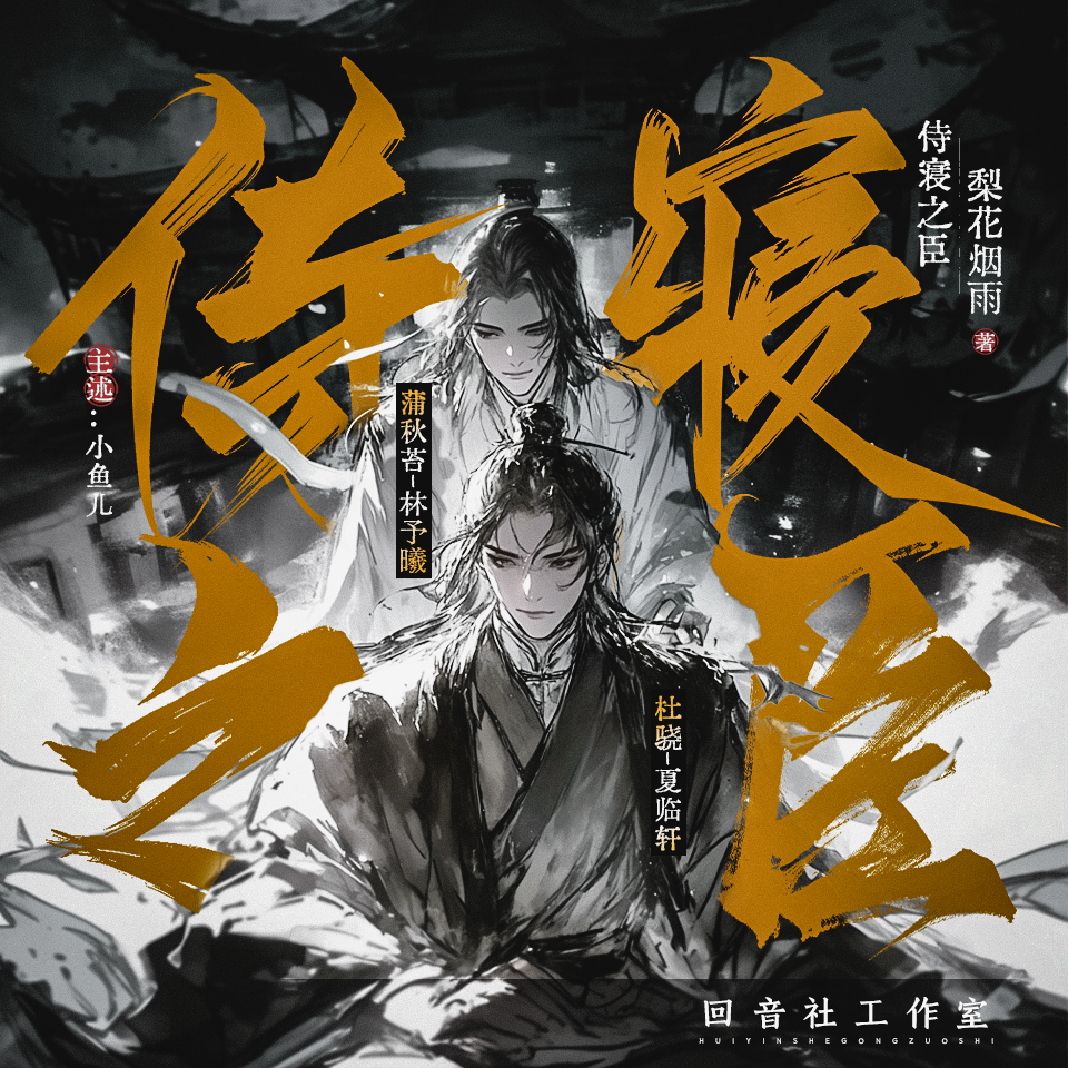 侍寝之臣丨林予曦×杜骁 领衔丨小鱼儿 主述丨古风权谋 | 多人有声剧