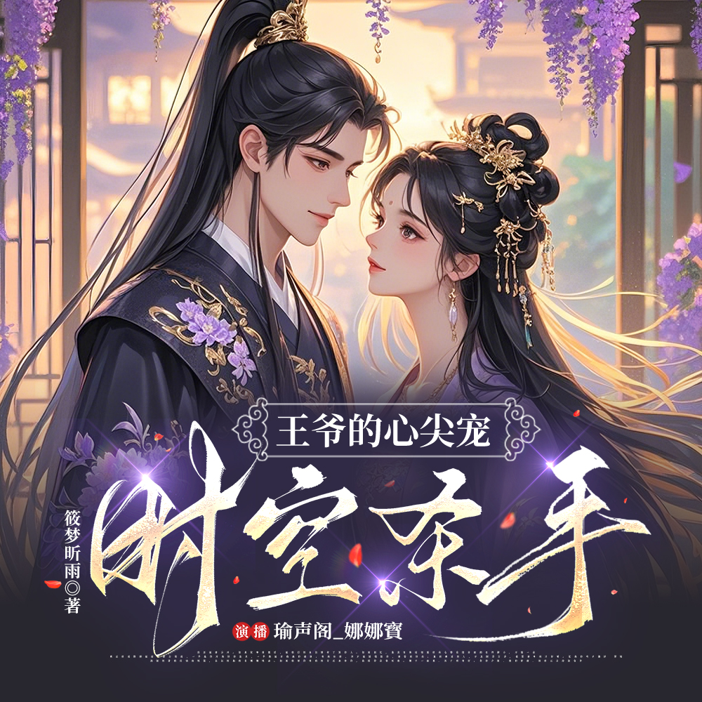 时空杀手：王爷的心尖宠 ｜声曜 ｜双强爽文｜医疗空 间|甜宠｜古言穿越｜