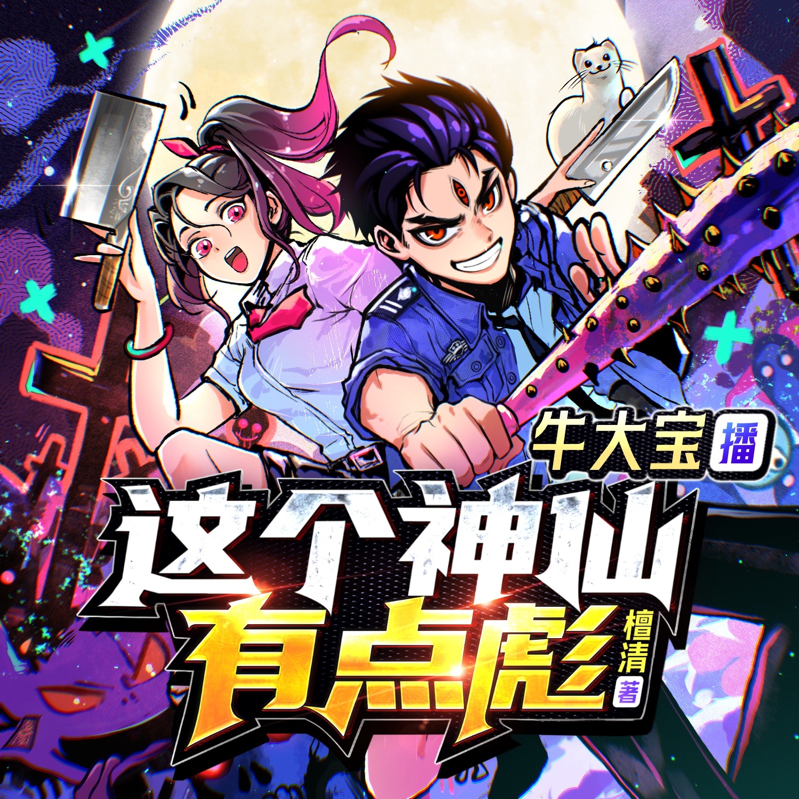 这个神仙有点彪|现代修真|牛大宝演绎|修仙爽文|多人有声剧