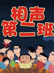 北京第二班相声大全