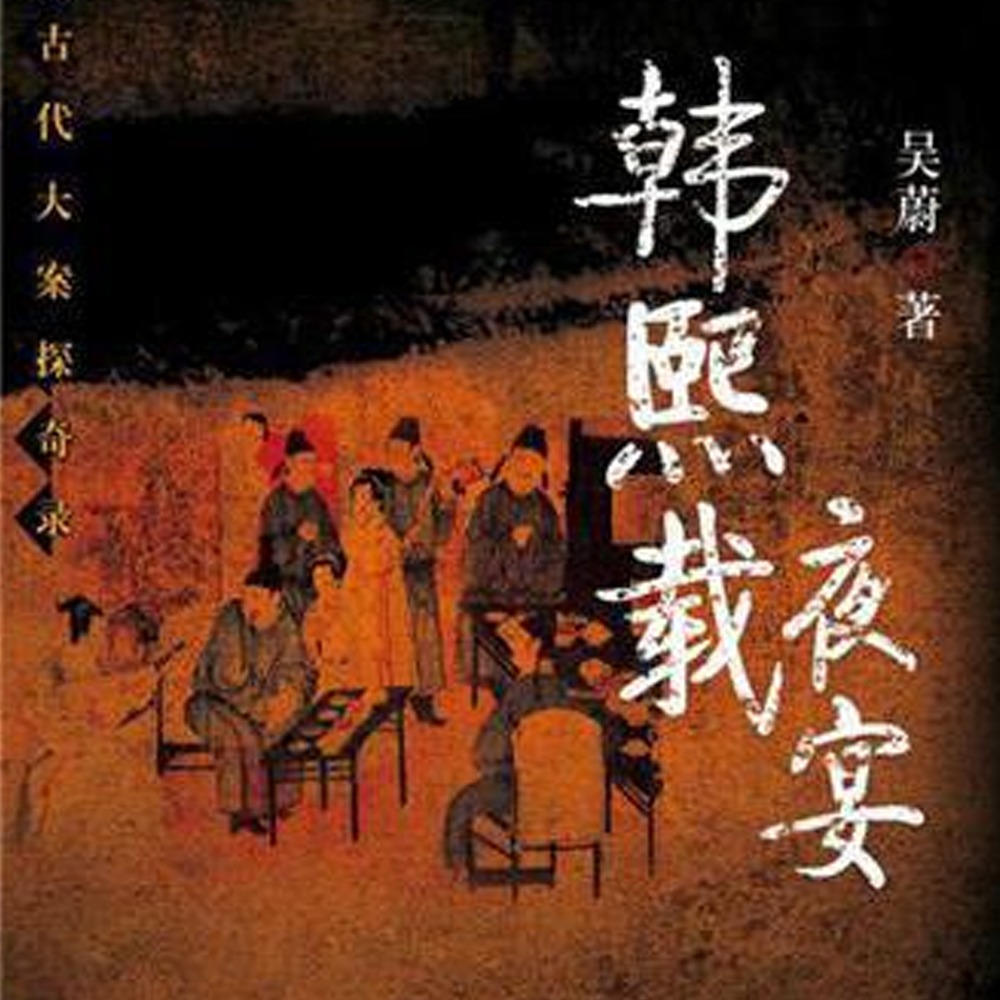 韩熙载夜宴 | 吴蔚中国古代大案探奇录历史悬疑小说