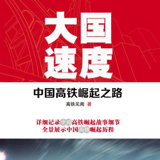 大国速度:中国高铁崛起之路