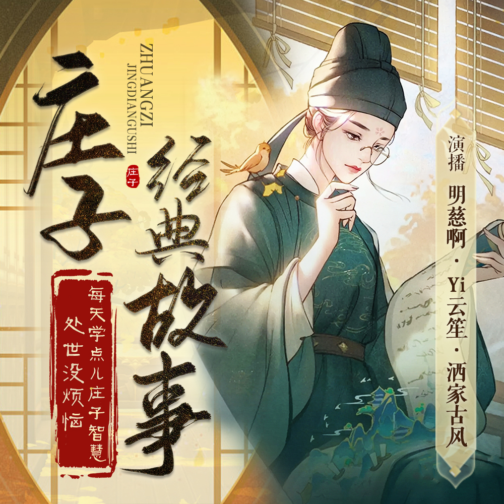 庄子经典故事：每天学点庄子智慧处世没烦恼 | 国学 我们仨播 庄子