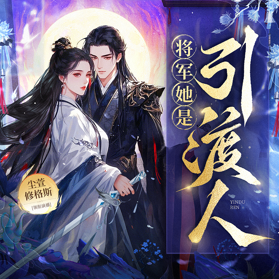 将军她是引渡人 | 化怨解魔 | 尘萱&修格斯领衔 | 多人有声剧