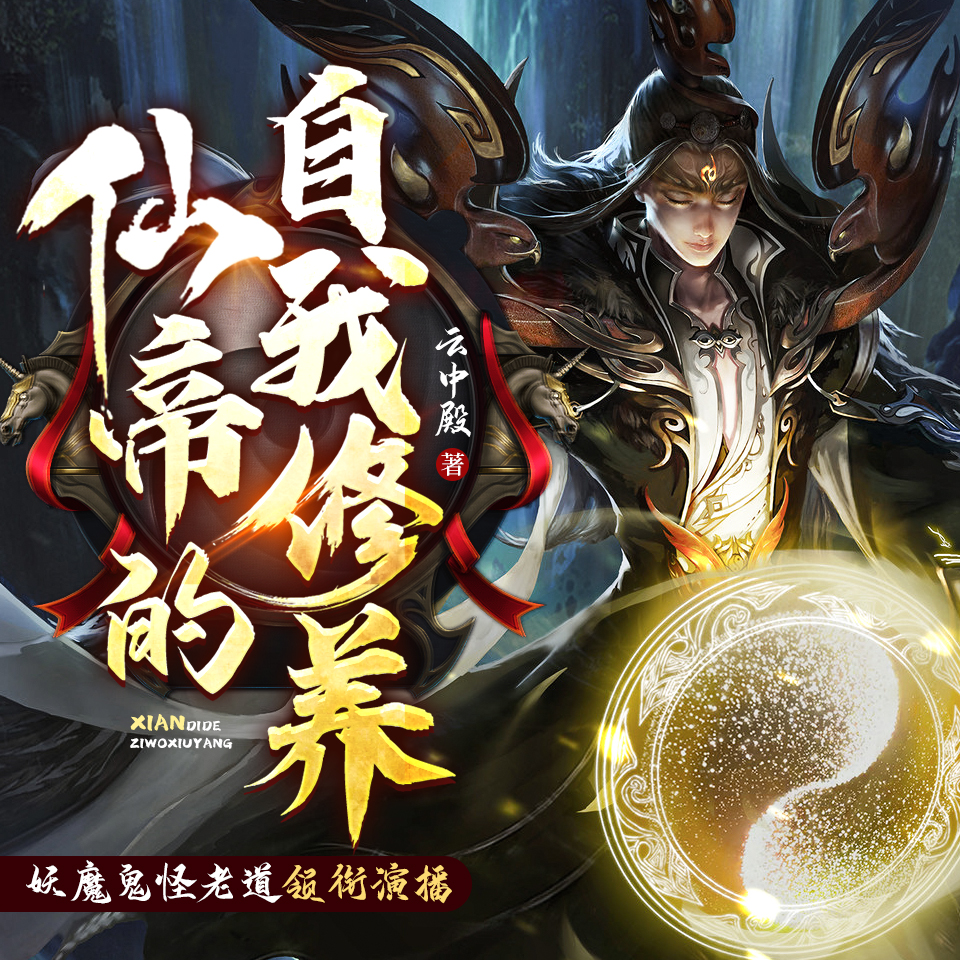 仙帝的自我修养丨老道演播丨搞笑&修仙VIP免费有声剧