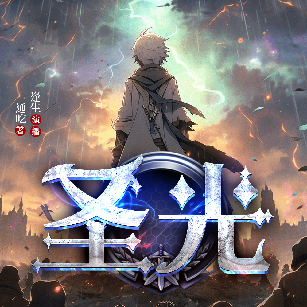 我在异界死成最强丨起点百万推荐丨科技丨穿越丨剑与魔法丨圣光 | 多人有声剧